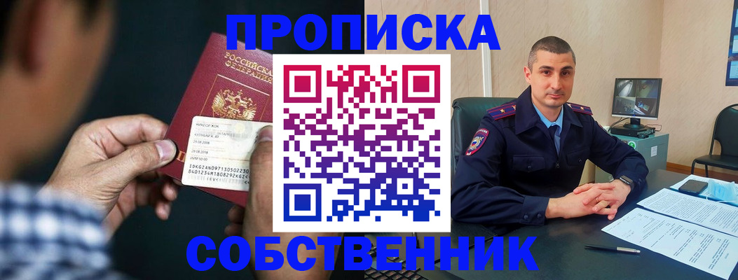 прописка от собственника в Пущино